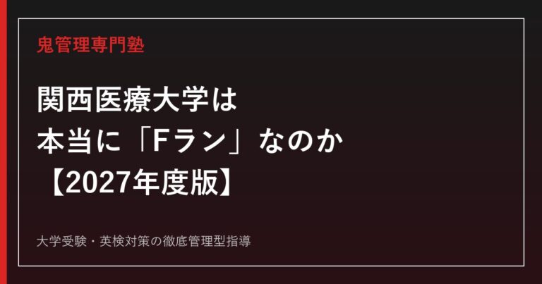 関西医療大学は「Fラン」なのか？学科別偏差値・倍率・国家試験合格率を専門塾が徹底解説【2027年度版】