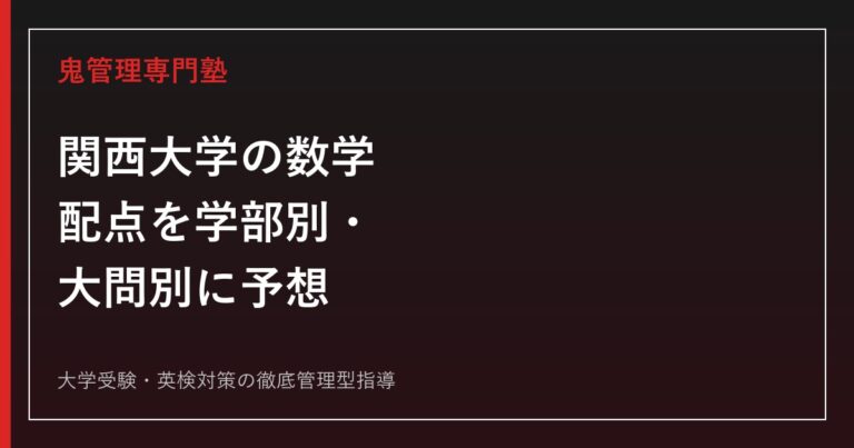 早稲田大学高等学院専門塾｜2027年度一般・自己推薦入試対策