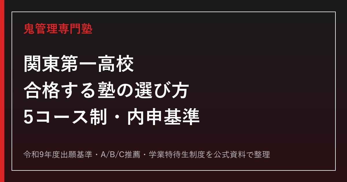 関東第一高校に合格する塾の選び方【5コース制・内申基準まとめ】