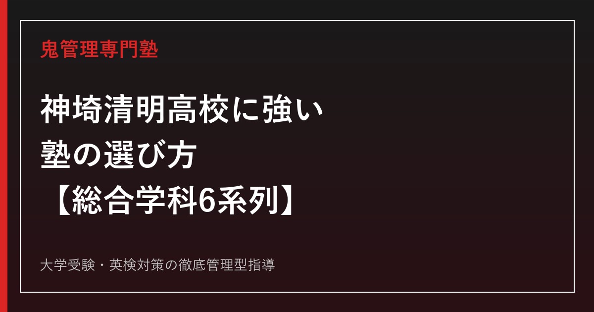 神埼清明高校に強い塾の選び方【総合学科6系列・2026年度合格者数160名/定員完全充足】神埼清明高校専門塾が徹底解説