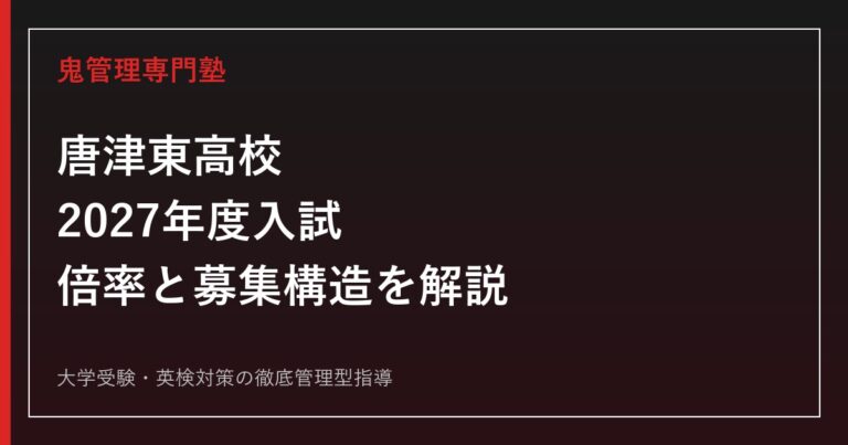 唐津東高校に合格するには?2027年度入試・倍率・中高一貫の募集構造を公式資料で解説