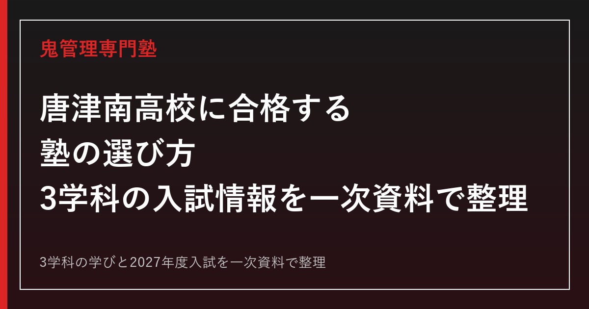 唐津南高校専門塾｜2027年度入試と3学科の入試情報を一次資料で解説