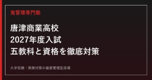唐津商業高校に合格するには？2027年度入試とくくり募集・資格の勉強法