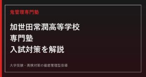 加世田常潤高等学校専門塾のアイキャッチ画像