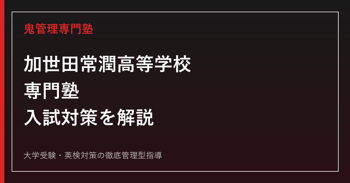 加世田常潤高等学校専門塾のアイキャッチ画像