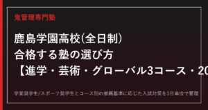 鹿島学園高校(全日制)に合格する塾の選び方｜進学・芸術・グローバル3コースの入試対策