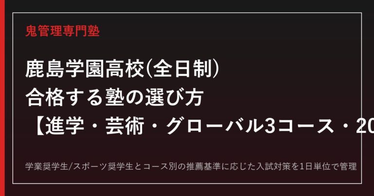 鹿島学園高校(全日制)に合格する塾の選び方｜進学・芸術・グローバル3コースの入試対策
