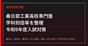 春日部工業高校専門塾｜令和8年度入試の学科別倍率(機械0.99・電気1.00・建築0.84)と3学科対策