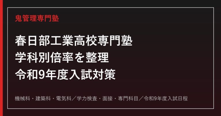 春日部工業高校専門塾｜令和8年度入試の学科別倍率(機械0.99・電気1.00・建築0.84)と3学科対策