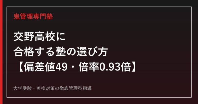 交野高校に合格する塾の選び方【偏差値49・倍率0.93倍】交野高校専門塾が解説