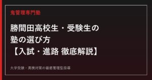 勝間田高校生・受験生のための塾選び【一般選抜倍率0.17倍・就職内定率98.6%】勝間田高校専門塾が解説