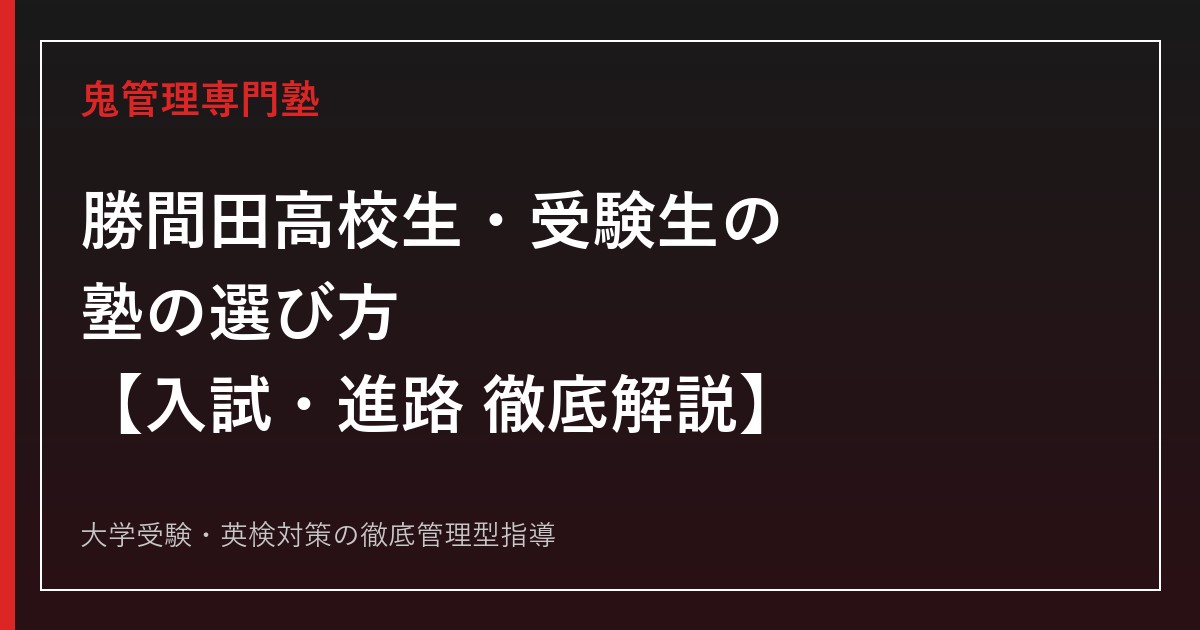 勝間田高校生・受験生のための塾選び【一般選抜倍率0.17倍・就職内定率98.6%】勝間田高校専門塾が解説