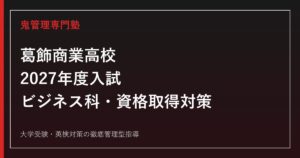 葛飾商業高校に合格するには？2027年度入試・ビジネス科と対策を解説