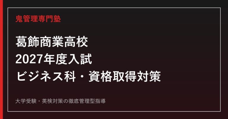 葛飾商業高校に合格するには？2027年度入試・ビジネス科と対策を解説