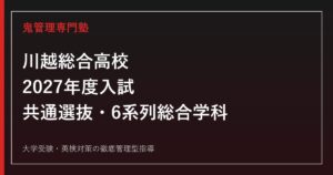 川越総合高校専門塾｜2027年度入試・共通選抜と6系列総合学科を徹底解説