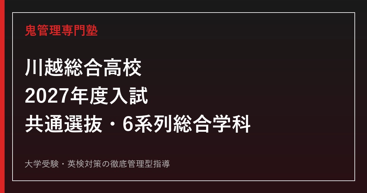 川越総合高校専門塾｜2027年度入試・共通選抜と6系列総合学科を徹底解説