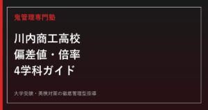 川内商工高校の偏差値・倍率と学科別の学び｜機械科・電気科・インテリア科・商業科