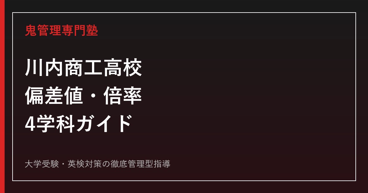 川内商工高校の偏差値・倍率と学科別の学び｜機械科・電気科・インテリア科・商業科