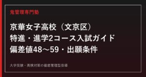 京華女子高校専門塾｜特進・進学2コースの偏差値48〜59と入試対策を公式データで解説