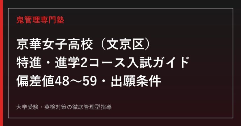 京華女子高校専門塾｜特進・進学2コースの偏差値48〜59と入試対策を公式データで解説