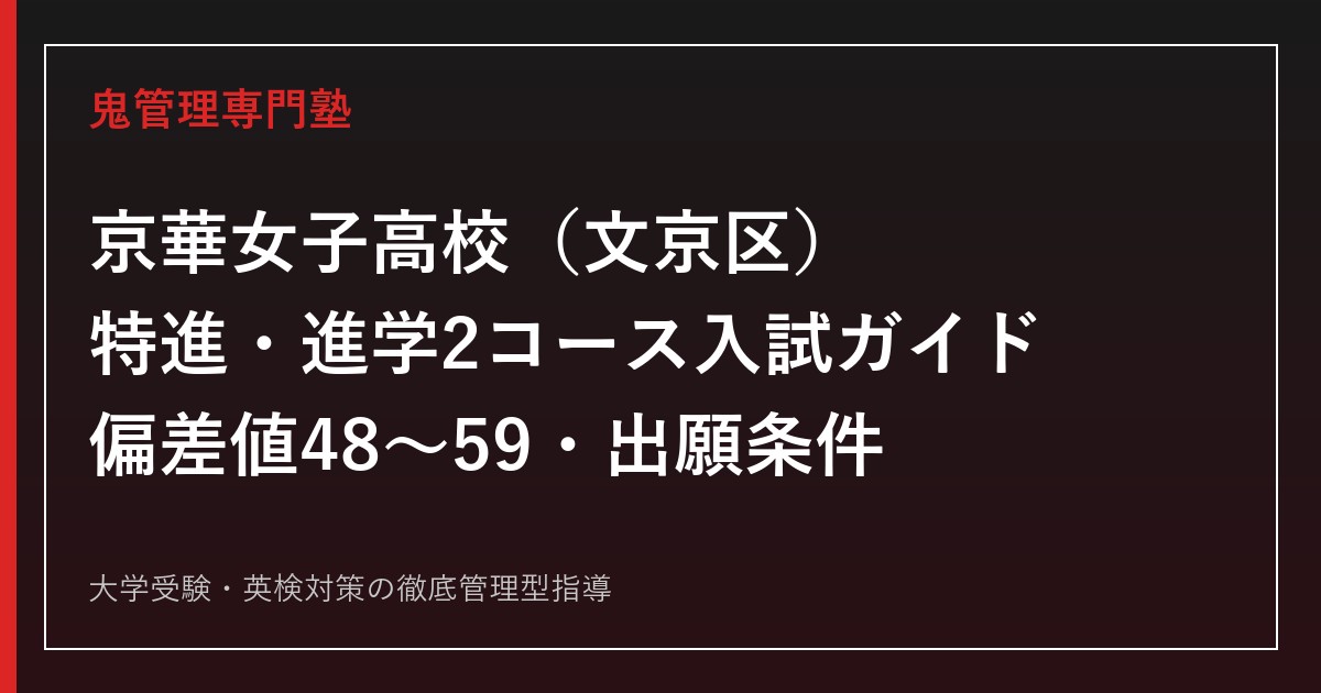 京華女子高校専門塾｜特進・進学2コースの偏差値48〜59と入試対策を公式データで解説