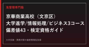 京華商業高校専門塾｜3コース×検定資格と偏差値43の入試対策を公式データで解説