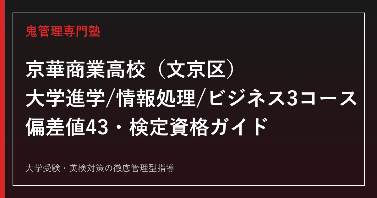 京華商業高校専門塾｜3コース×検定資格と偏差値43の入試対策を公式データで解説