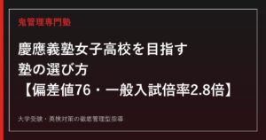 慶應義塾女子高校に合格する塾の選び方【偏差値76・一般入試倍率2.8倍】慶應義塾女子高校専門塾が解説