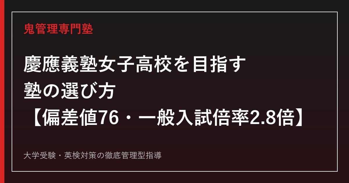 慶應義塾女子高校に合格する塾の選び方【偏差値76・一般入試倍率2.8倍】慶應義塾女子高校専門塾が解説