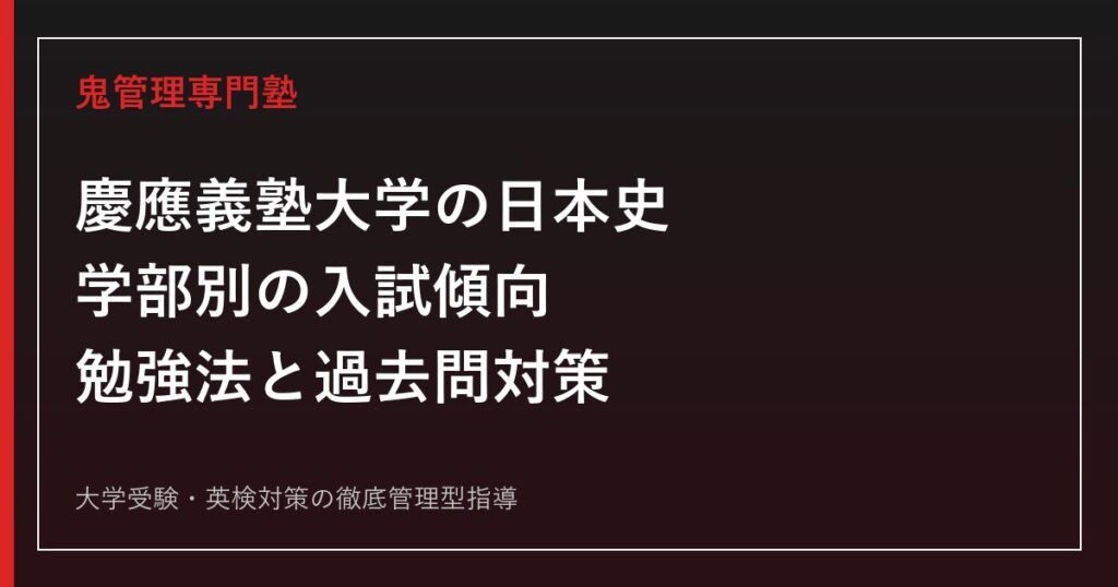 2027年度】慶應義塾大学の世界史対策｜学部別の入試傾向・勉強法・過去
