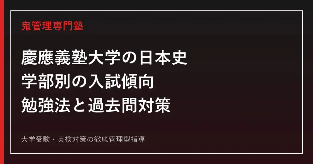 2027年度】慶應義塾大学の世界史対策｜学部別の入試傾向・勉強法・過去