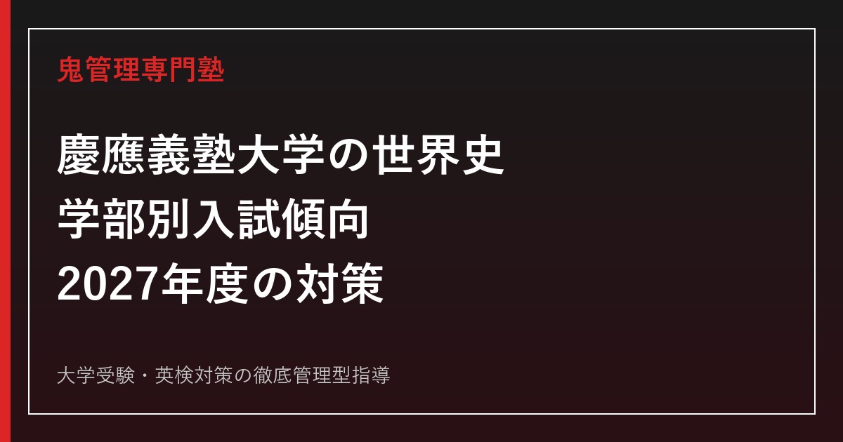 2027年度】慶應義塾大学の世界史対策｜学部別の入試傾向・勉強