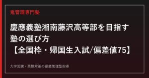 慶應義塾湘南藤沢高等部に合格する塾の選び方【全国枠・帰国生入試のみ/偏差値75】慶應義塾湘南藤沢高等部専門塾が徹底解説