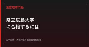 県立広島大学に合格するには？令和8年度配点・総合型選抜から対策を解説