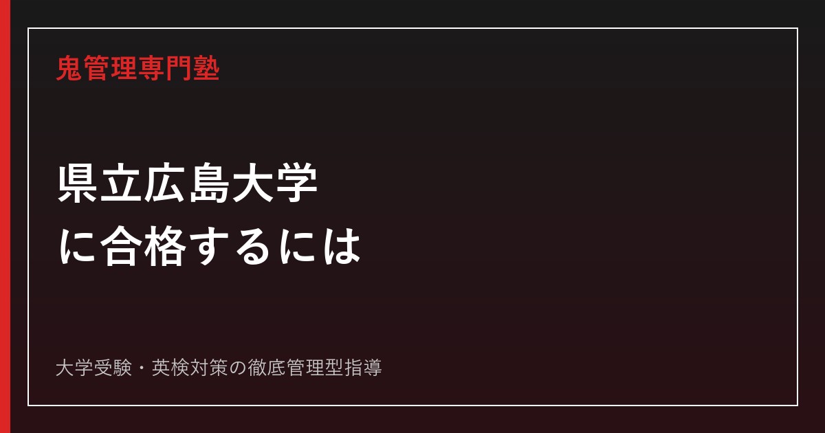 県立広島大学に合格するには？令和8年度配点・総合型選抜から対策を解説