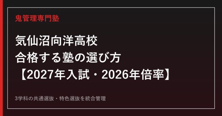 気仙沼向洋高校に合格する塾の選び方｜2027年入試・2026年倍率