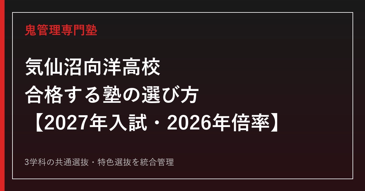 気仙沼向洋高校に合格する塾の選び方｜2027年入試・2026年倍率