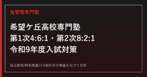 希望ケ丘高校に合格する塾の選び方｜令和9年度4:6:1選考と自己表現対策