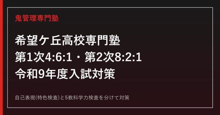 希望ケ丘高校に合格する塾の選び方｜令和9年度4:6:1選考と自己表現対策
