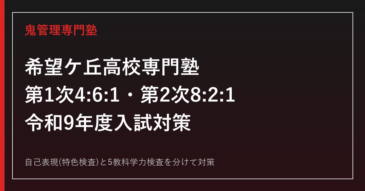 希望ケ丘高校に合格する塾の選び方｜令和9年度4:6:1選考と自己表現対策
