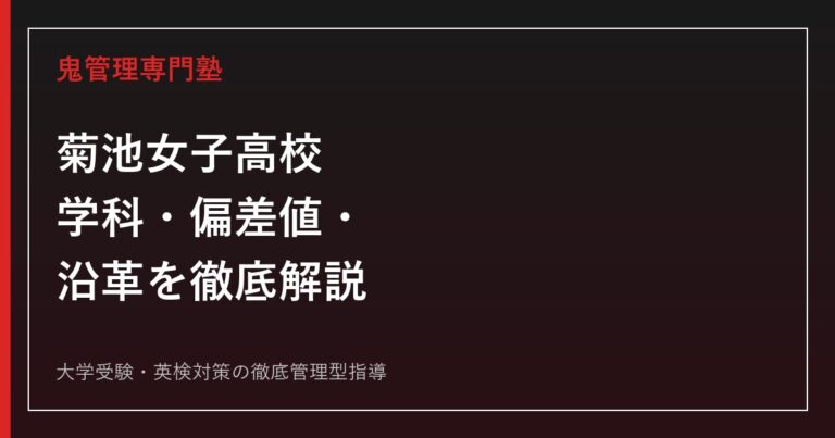 菊池女子高校の学科・偏差値・沿革を公式データで解説する専門塾ガイド
