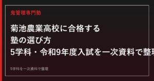 菊池農業高校専門塾｜5学科と令和9年度入試日程を一次資料で解説