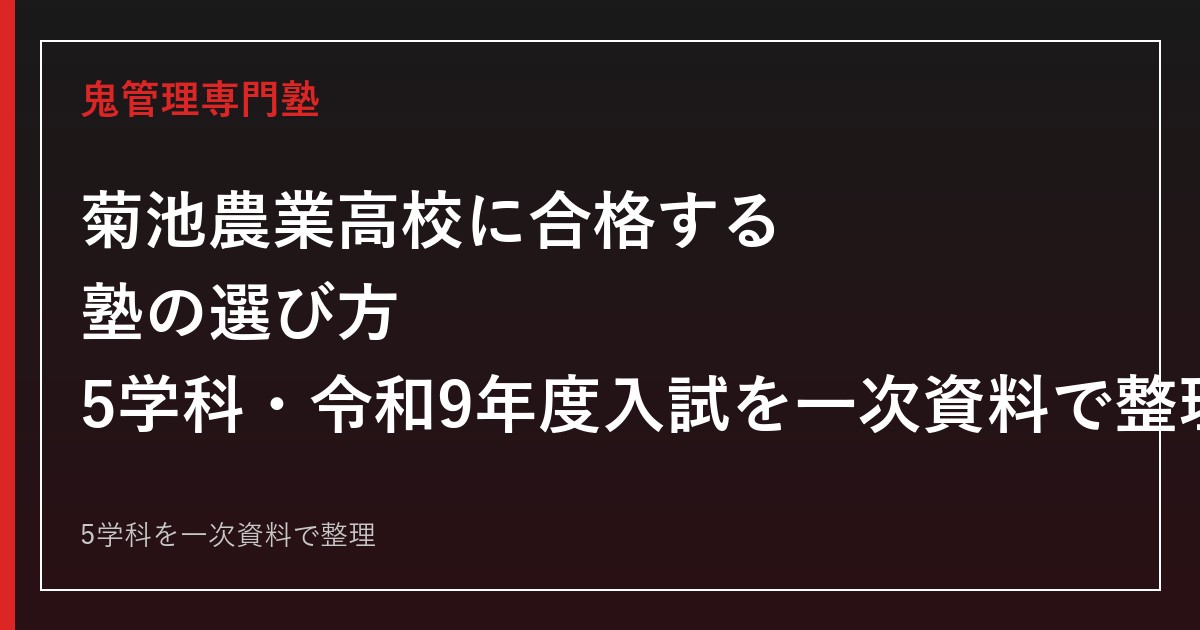 菊池農業高校専門塾｜5学科と令和9年度入試日程を一次資料で解説
