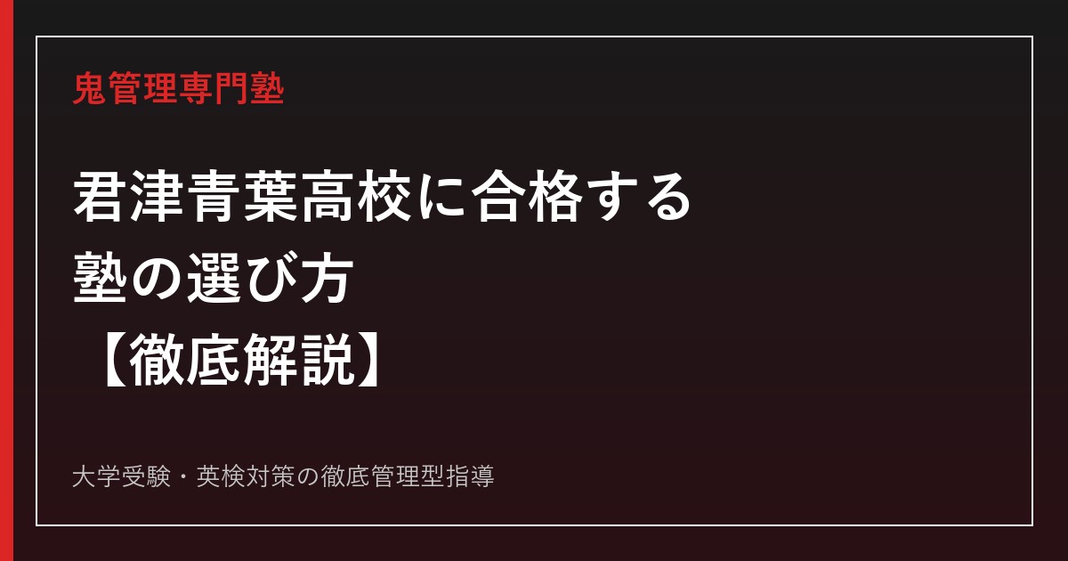 君津青葉高校専門塾｜総合学科7系列の入試倍率3年推移と入試日程を解説