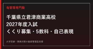 君津商業高校に合格するには？くくり募集・自己表現検査と5教科対策