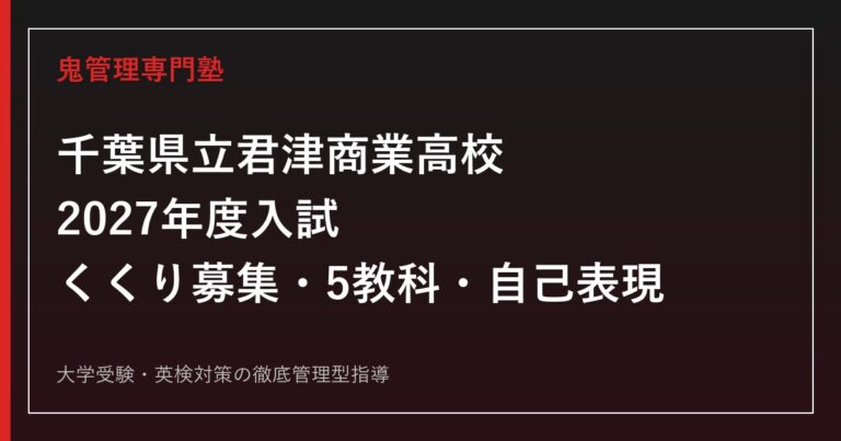 君津商業高校に合格するには？くくり募集・自己表現検査と5教科対策