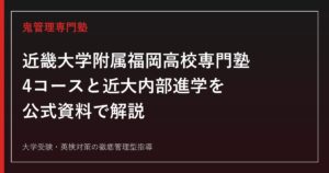 近畿大学附属福岡高校専門塾のアイキャッチ画像