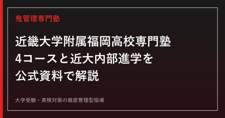 近畿大学附属福岡高校専門塾のアイキャッチ画像