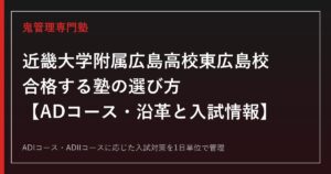 近畿大学附属広島高校東広島校に合格する塾の選び方｜ADコース・沿革と入試情報