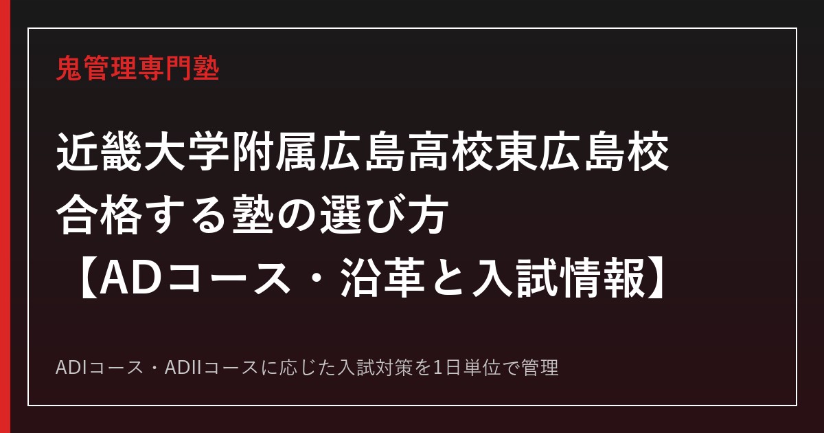 近畿大学附属広島高校東広島校に合格する塾の選び方｜ADコース・沿革と入試情報